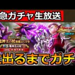 【ドラクエウォーク】竜神王の杖を引くまで竜神王装備ガチャ！今日も安定の神引きするぞ！