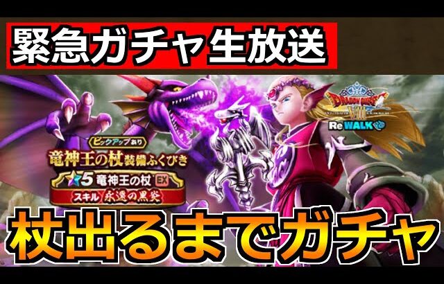 【ドラクエウォーク】竜神王の杖を引くまで竜神王装備ガチャ！今日も安定の神引きするぞ！