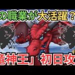 【ドラクエウォーク】まさかの職業が大活躍？！竜神王の初日攻略！