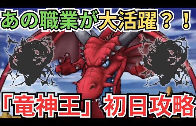 【ドラクエウォーク】まさかの職業が大活躍？！竜神王の初日攻略！