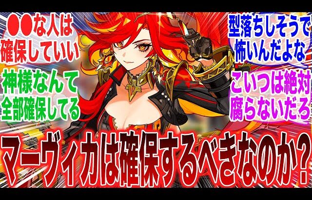 【原神】「マーヴィカ復刻するけど、未所持がマーヴィカを確保しない選択肢って正直ないよな？」に対するみんなの反応集【ガチャ】【祈願】【考察】【エスコフィエ】【スカーク】【原神反応集】【幻想シアター】