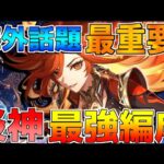 【原神】「マーヴィカ」最強編成を解説！(代用/シロネン/シトラリ)【無課金初心者】【解説攻略】イアンサ　イネファ　リークなし/蒸発溶解過負荷