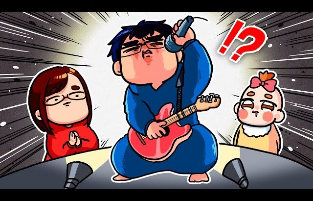 【暴露】夫の高校生の頃の夢はバンドマンでした…