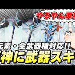 原神に武器スキンが来たので確認してみたらめちゃくちゃ良かった件【切り抜き】