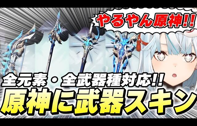 原神に武器スキンが来たので確認してみたらめちゃくちゃ良かった件【切り抜き】