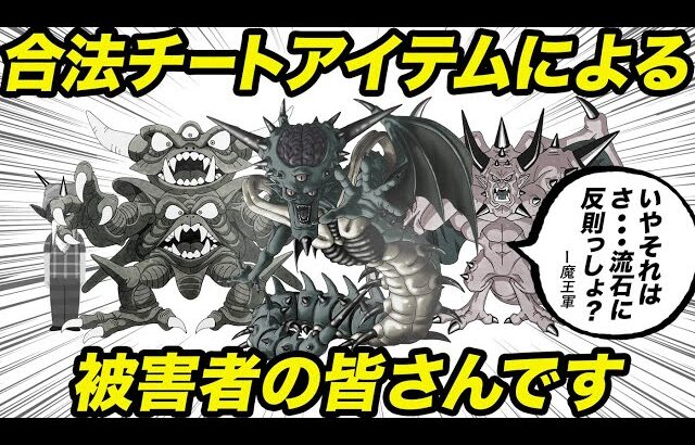 敵も発狂した..ドラクエ世界を終わらせかねないぶっ壊れアイテムについてゆっくり解説