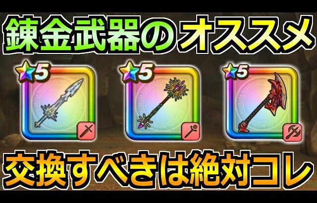 【ドラクエウォーク】錬金釜で交換すべきオススメの錬金武器！最優先は迷うことなくコレ！