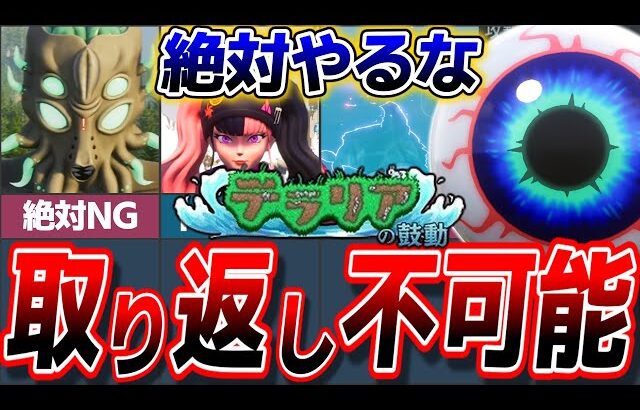 【絶対やるな!!】テラリアアプデで取り返しのつかない危険な要素【ゆっくり解説】