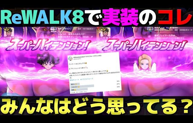 【ドラクエウォーク】賛否両論のテンションシステムについてみんなの評価聞いてきた。