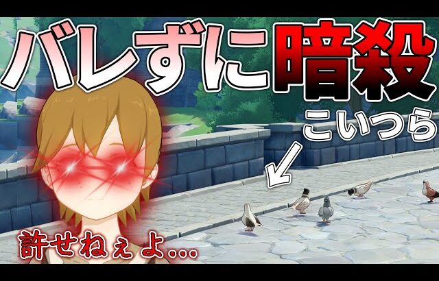 【原神】ティミーにバレないようにハトを鶏肉にしてやりたい