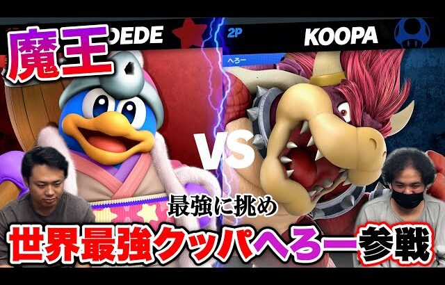 【スマブラ】魔王降臨！世界最強クッパのへろーとガチ対戦したら１本取れるのか！？