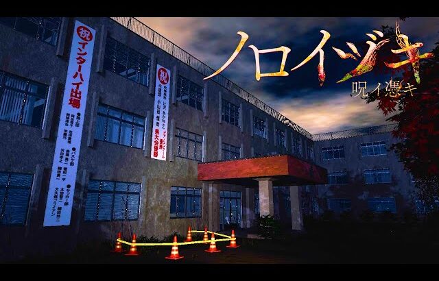 不気味な田舎の高校が舞台のホラーゲーム『 ノロイヅキ 』