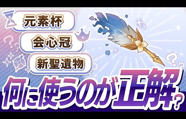 【原神】聖啓の塵、ここに使え！失敗しないオススメの使い方を解説！【げんしん】