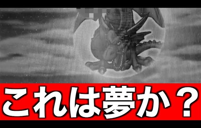 これは一体…竜神王連戦高ランク勝負の結果が酷すぎる…【ドラクエウォーク】【ドラゴンクエストウォーク】