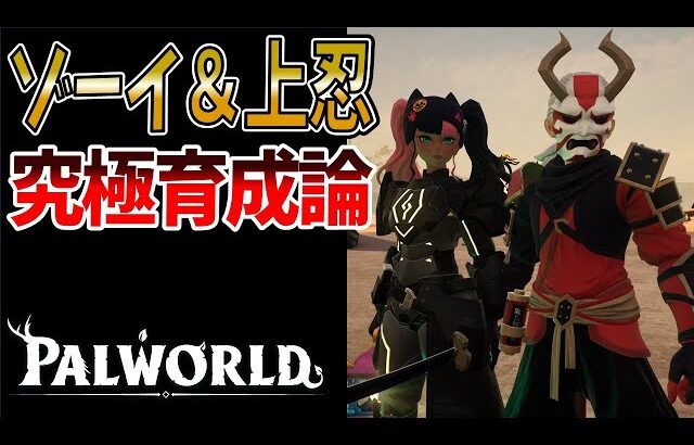 【パルワールド】ゾーイ&上忍をパルより強く育てる方法と注意点【テラリア アプデ】