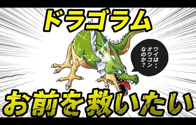 【歴代ドラクエ】設定と実力が微妙に噛み合ってないドラゴラムを救いたい【ゆっくり解説】