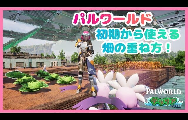 【天落アプデ対応】　初期から畑を重ねる方法　【パルワールド】