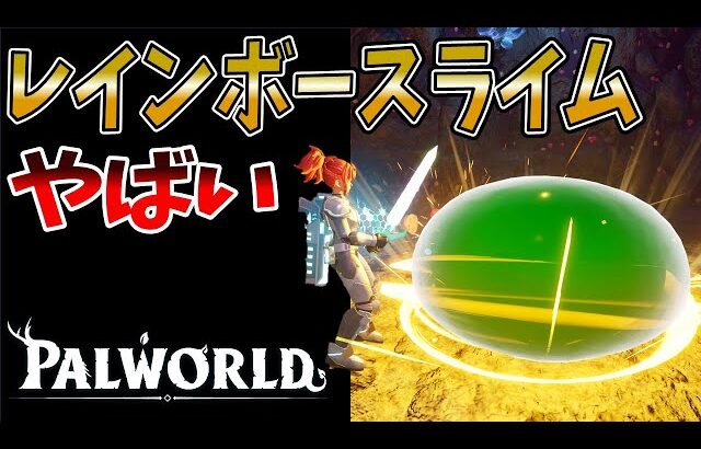 【パルワールド】コラボキャラ「レインボースライム」冗談抜きで最強格の性能【テラリア アプデ】