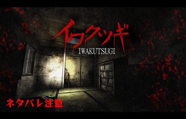 【イワクツギ】イワクツキの物件で一晩過ごす企画配信