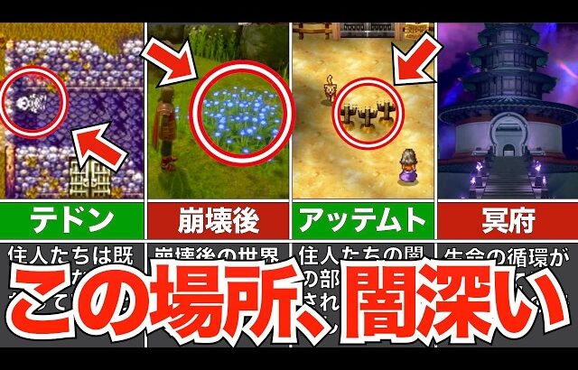 この場所って…闇を感じる場所まとめ【歴代ドラクエ】