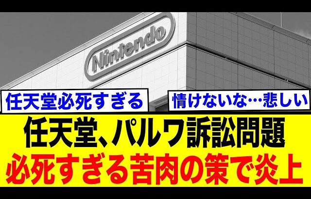 任天堂、パルワールド訴訟で禁じ手か！？米国では拒絶され窮地に…