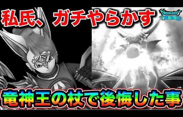 【ドラクエウォーク】完全にやってもうて後悔してる私の竜神王の杖の話を聞いてくれ。