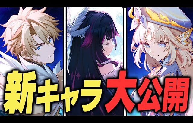【原神】実装予定の新キャラが大量発表！！執行官、団長、魔女会……オールスターすぎる。