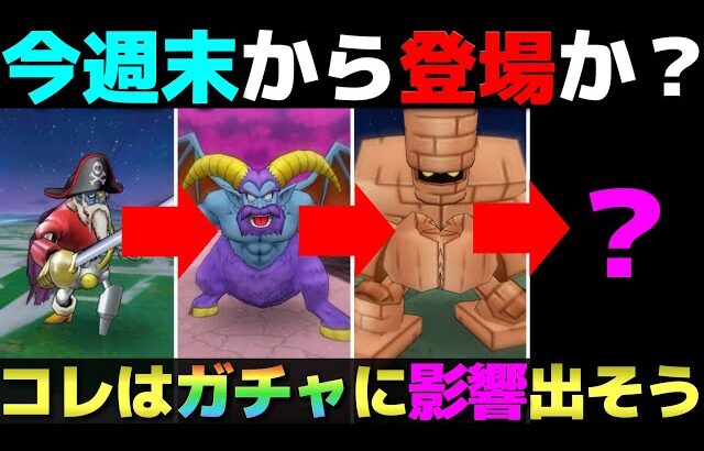 【ドラクエウォーク】今週末に更新されそうなイベントについて。