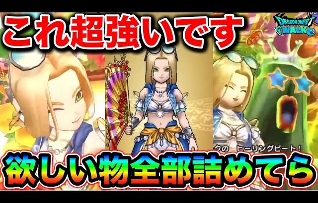 【ドラクエウォーク】たいようのおうぎが最高すぎる性能で登場。テンション環境続投。今年の夏イベアツい。