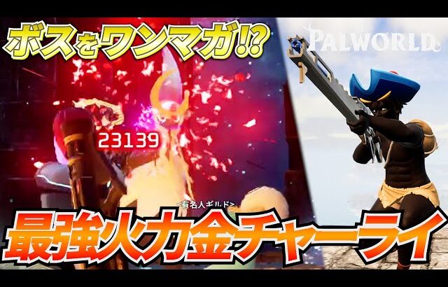 ワンマガでボス撃破！？歴代最高火力の「金チャージライフル」がヤバすぎたｗｗｗ #パルワールド