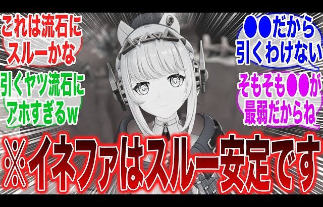 【原神】「先行プレイの動画が出たけど、イネファはスルーが安定だろうなｗ」に対するみんなの反応集【ガチャ】【祈願】【考察】【マーヴィカ】【スカーク】【原神反応集】【ナドクライ】【鳴潮】