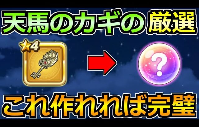 【ドラクエウォーク】天馬のカギのオススメ厳選効果！これ作れることができれば完璧！