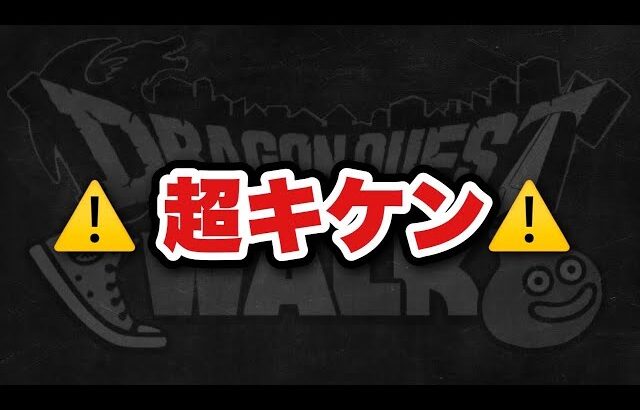 【ドラクエウォーク】絶対に対策して下さい