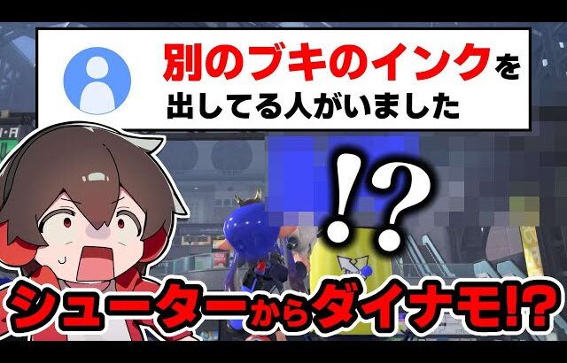 味方のブキから謎のインクが出たというメモプを見てみた！【スプラトゥーン】【スプラ小ネタ】