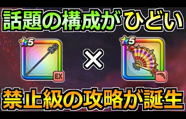【ドラクエウォーク】たいようのおうぎの禁断構成が話題！今後流用できる汎用性に！