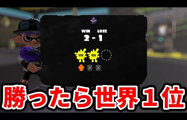 スペースシューター世界１位を取りに行く男【スプラトゥーン３】
