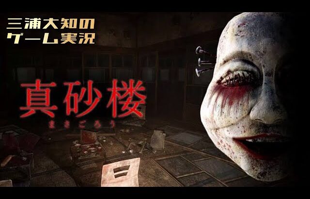 【おついち印のホラーゲーム】三浦大知の「真砂楼」