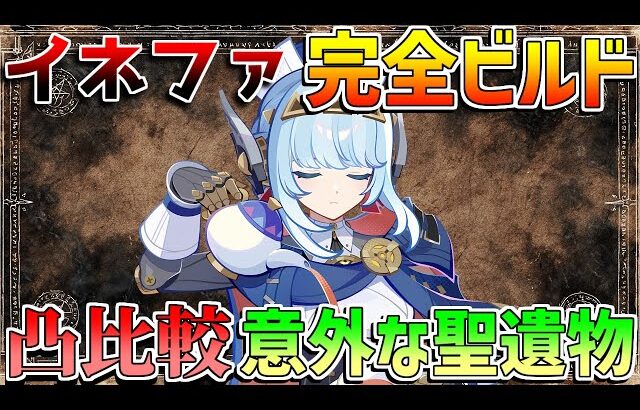 【原神】「イネファ」最強ビルドガイド　おすすめ凸比較や武器比較！意外な最適聖遺物？【無課金初心者】【解説攻略】 　#イネファ　武器ガチャ　キャラガチャ　ナドクライ　月感電反応 マーヴィカ