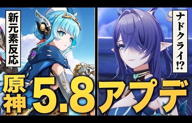 【原神】ver5.8アプデ情報まとめ。新元素反応、ナドクライ情報、激熱ストーリーなど見どころ満載！！