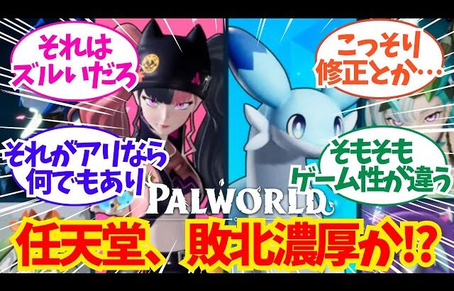 『任天堂』 vs 『パルワールド』の裁判、まさかの展開になっていたについてのネット反応/聞き流し/アニメ紹介/考察