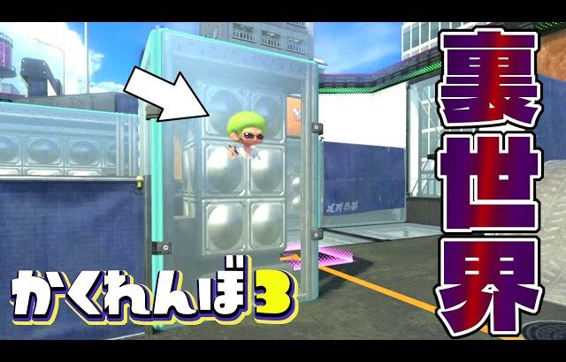 デカラインのボックスの中に入る裏世界で隠れた結果ww【スプラトゥーン3かくれんぼ】
