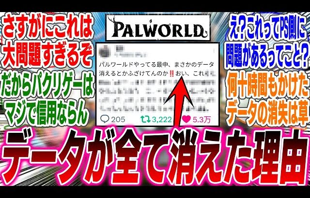 パルワールドさん、ユーザーのセーブデータが全て消えた理由がヤバすぎたwww【反応集】【ゲーム】【海外】【抽選】【スイッチ2】【任天堂】【予約】