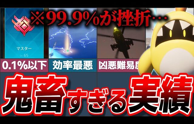 【0.1%】あまりにも鬼畜すぎる実績難易度ランキングTOP5!【ゆっくり解説】