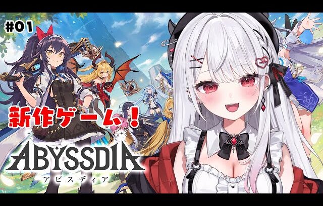 【アビスディア】新作ゲーム実況！美少女たちとの異世界冒険の始まりだーー！！#01【#花宮莉歌/#新人Vtuber】