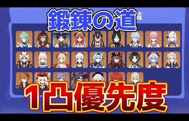 【原神】「鍛錬の道」誰を1凸すべき？後悔しないキャラ選び解説！【げんしん】