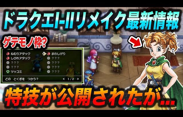 【ドラクエ新作最新情報】特技公開!!サマル王女の性能公開!!ストーリー大幅追加!!ドラクエ1-2リメイク新情報まとめ