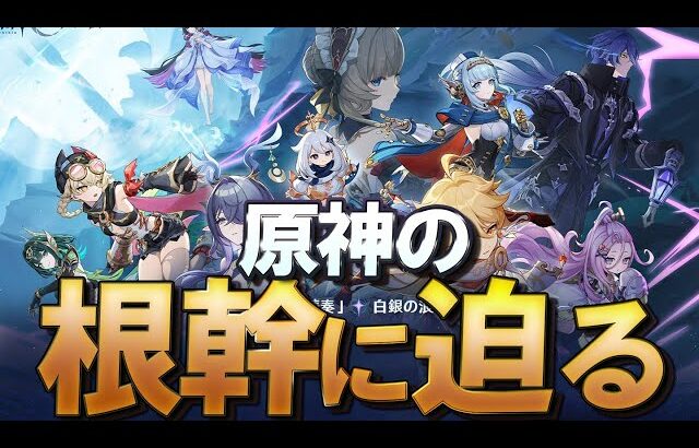 【原神】遂に根幹に迫る1年のナド・クライが始まる！新バージョン「空月の歌」について