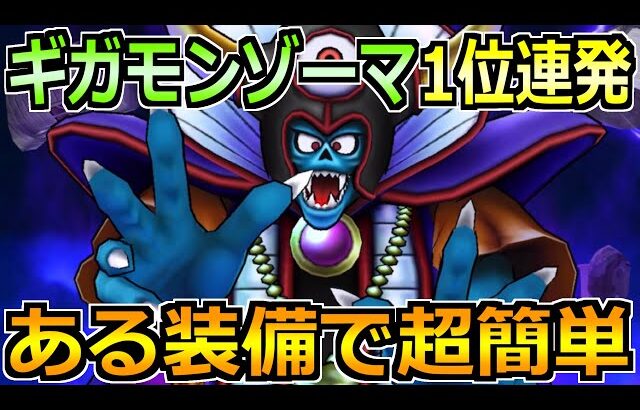 【ドラクエウォーク】ギガモンゾーマ1位連発の最新攻略！ある装備でセミオートで超楽チン！