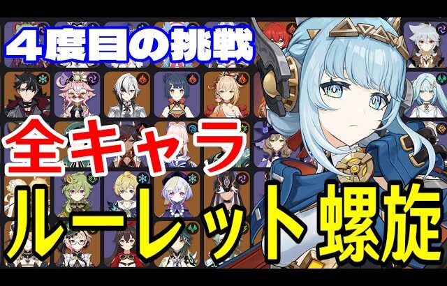 【原神】大沼の予感…！全102キャラをルーレットでパーティー決めて螺旋12層完全攻略目指す！！【Genshin Impact】