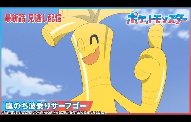【公式】アニメ「ポケットモンスター」第105話 「嵐のち波乗りサーフゴー」-期間限定配信-